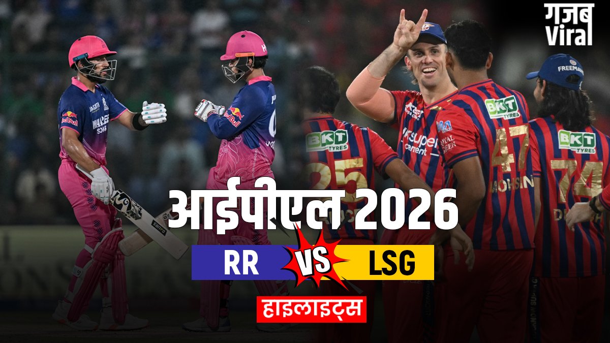 RR vs LSG: राजस्थान की धमाकेदार जीत, लखनऊ को 7 विकेट से रौंदा, पॉइट्स टेबल में टॉप-4 में बनाई जगह