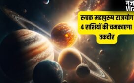 Ruchak Rajyog: 11 मई से मंगल बनाएंगे रुचक राजयोग, इन 4 राशियों को 42 दिनों तक मिलेगा जबरदस्त लाभ, बंपर कमाई के योग!