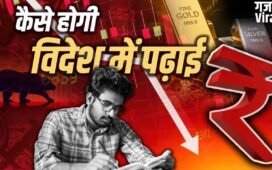 गिरता रुपया बन रहा काल, बच्चों की पढ़ाई भी हुई मुहाल, 3 लाख रुपए बढ़ी विदेश में पढ़ने की फीस​
