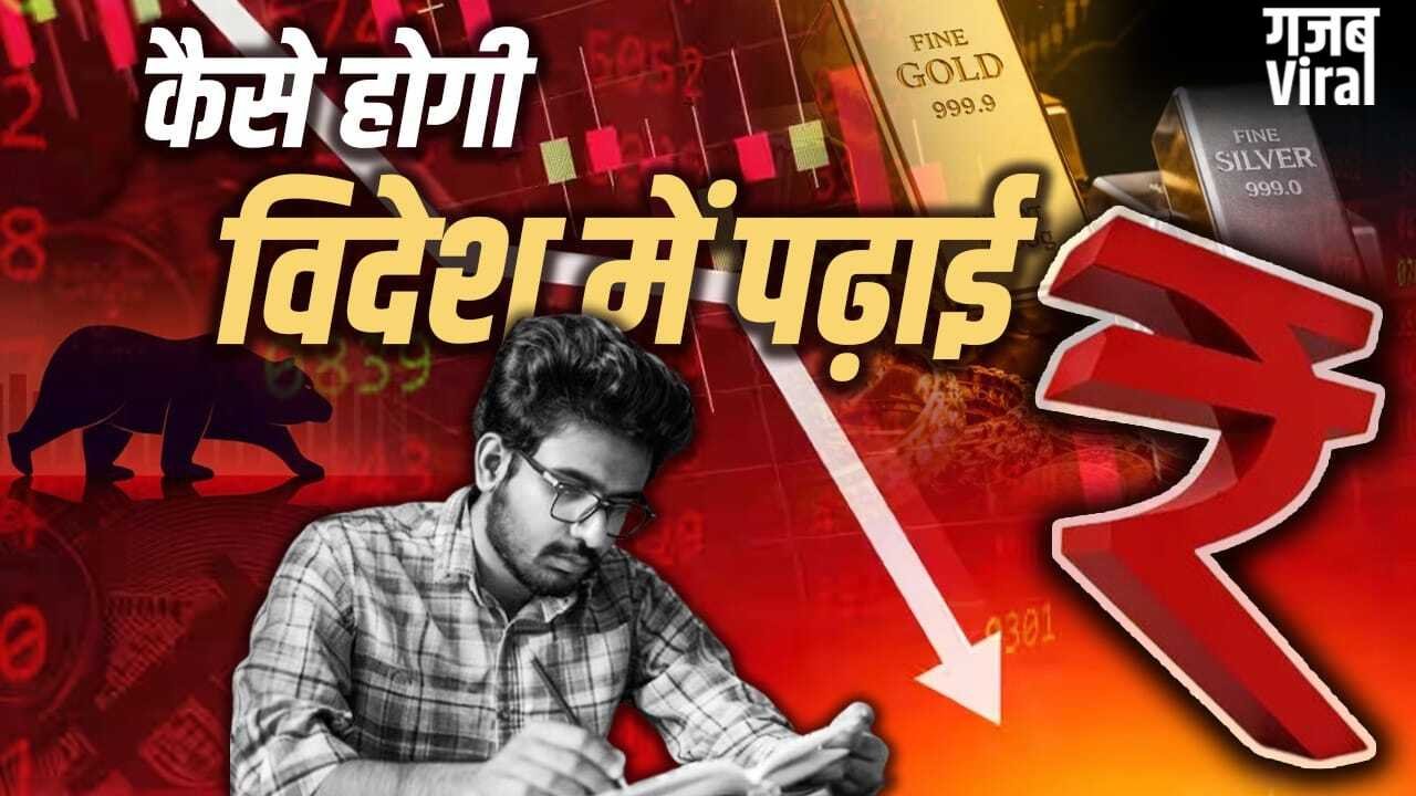 गिरता रुपया बन रहा काल, बच्चों की पढ़ाई भी हुई मुहाल, 3 लाख रुपए बढ़ी विदेश में पढ़ने की फीस​