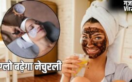 Skin Care For Bride To Be: दुल्हन बनने वाली हैं? बना लें ये डी-टैन स्क्रब और फेस पैक…कुछ ही दिनों चमकने लगेगा चेहरा