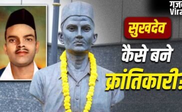 किसकी तस्वीर ने पढ़ाकू सुखदेव को क्रांतिकारी बनाया? बैग में किताबों के साथ पिस्तौल-कारतूस देख डर गई थीं मां​