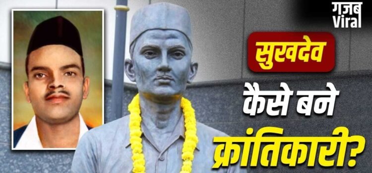 किसकी तस्वीर ने पढ़ाकू सुखदेव को क्रांतिकारी बनाया? बैग में किताबों के साथ पिस्तौल-कारतूस देख डर गई थीं मां​