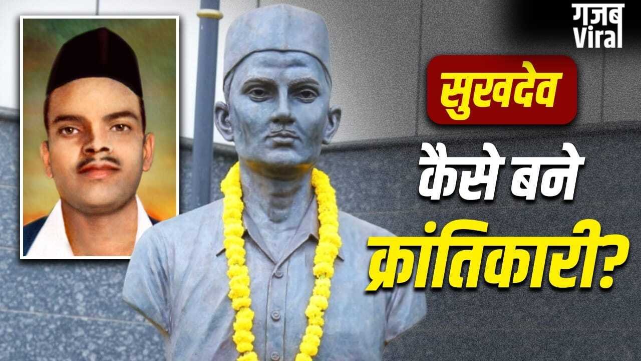 किसकी तस्वीर ने पढ़ाकू सुखदेव को क्रांतिकारी बनाया? बैग में किताबों के साथ पिस्तौल-कारतूस देख डर गई थीं मां​