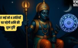 Shani Nakshatra Parivartan: 17 मई को शनि की रेवती नक्षत्र में एंट्री, इन 4 राशि वालों की रातों-रात पलटेगी किस्मत
