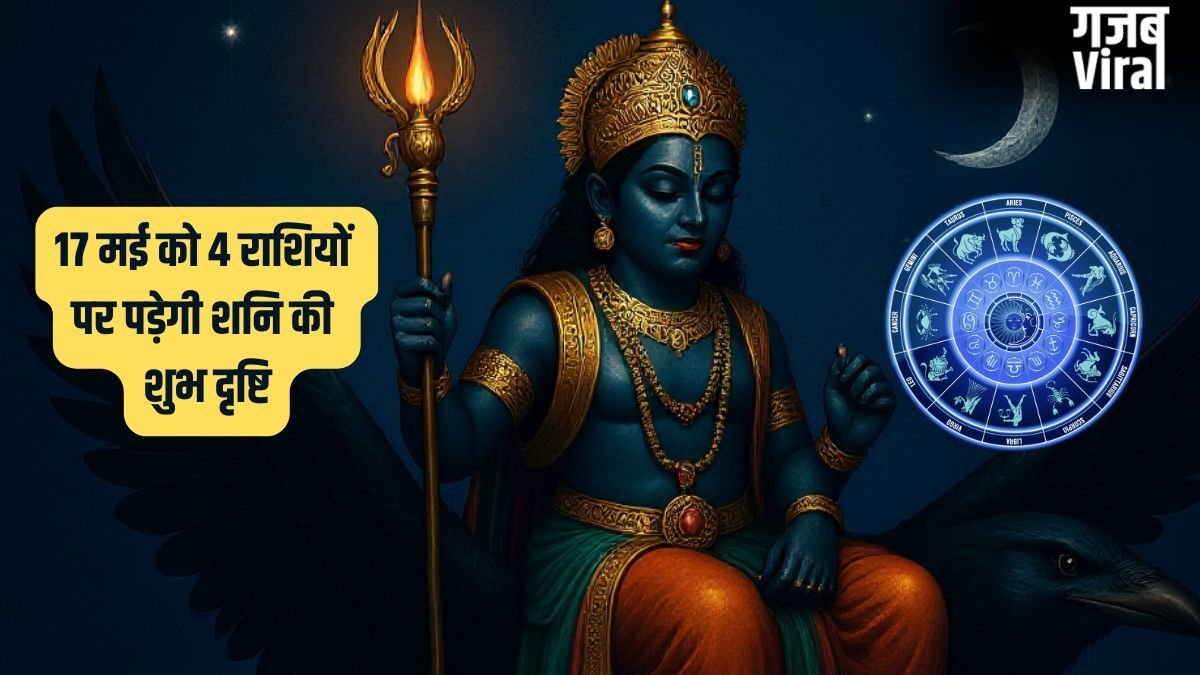 Shani Nakshatra Parivartan: 17 मई को शनि की रेवती नक्षत्र में एंट्री, इन 4 राशि वालों की रातों-रात पलटेगी किस्मत
