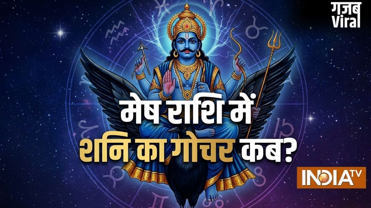 Shani Gochar: 30 साल बाद मेष राशि में जाएंगे शनि; कुंभ समेत इन 3 राशियों को मिलेगी साढ़े साती और ढैय्या से मुक्ति!​