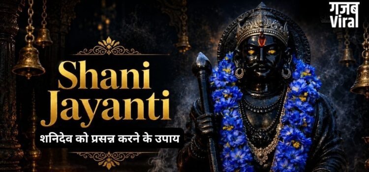 Shani Jayanti 2026: जीवन में बार-बार हो रही हैं ये 5 अप्रिय घटनाएं? तो शनिदेव हैं नाराज, शनि जयंती पर कर लें ये काम​