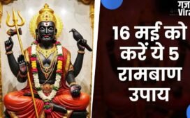 Shani Amavasya 2026: साढ़ेसाती और ढैय्या से परेशान हैं? 16 मई को करें ये 5 रामबाण उपाय, बदल जाएगी तकदीर!