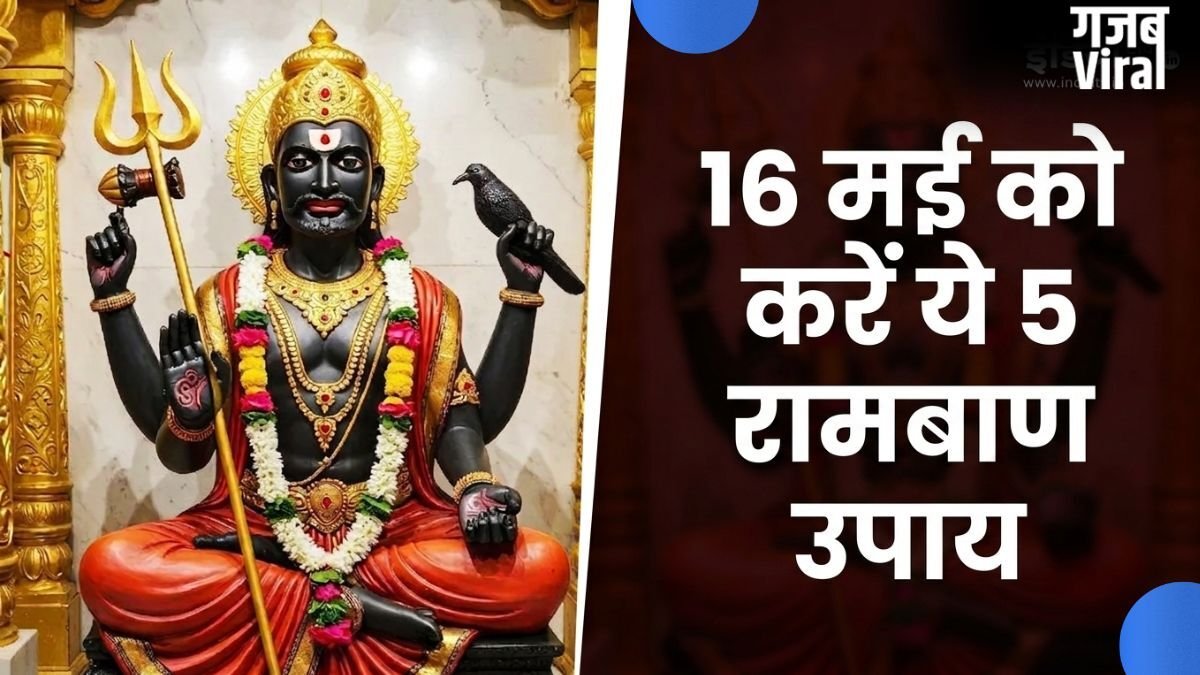 Shani Amavasya 2026: साढ़ेसाती और ढैय्या से परेशान हैं? 16 मई को करें ये 5 रामबाण उपाय, बदल जाएगी तकदीर!