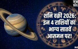 Shani Vakri 2026: वक्री शनि इन 4 राशि वालों को बनाने जा रहे हैं धनवान, क्या आपकी राशि है इसमें?​