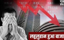 कच्चे तेल की मार, शेयर बाजार में हाहाकार: निवेशकों के डूबे 6 लाख करोड़​