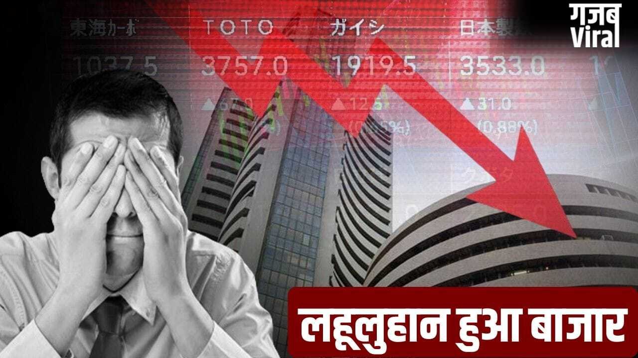 कच्चे तेल की मार, शेयर बाजार में हाहाकार: निवेशकों के डूबे 6 लाख करोड़​