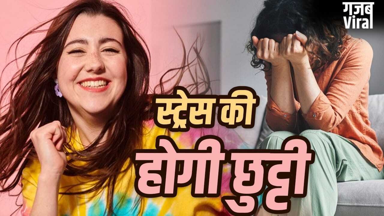 लाइफस्टाइल में करें बस ये 5 बदलाव, अंदर से फील करेंगे खुश…स्ट्रेस भी होगा मैनेज​