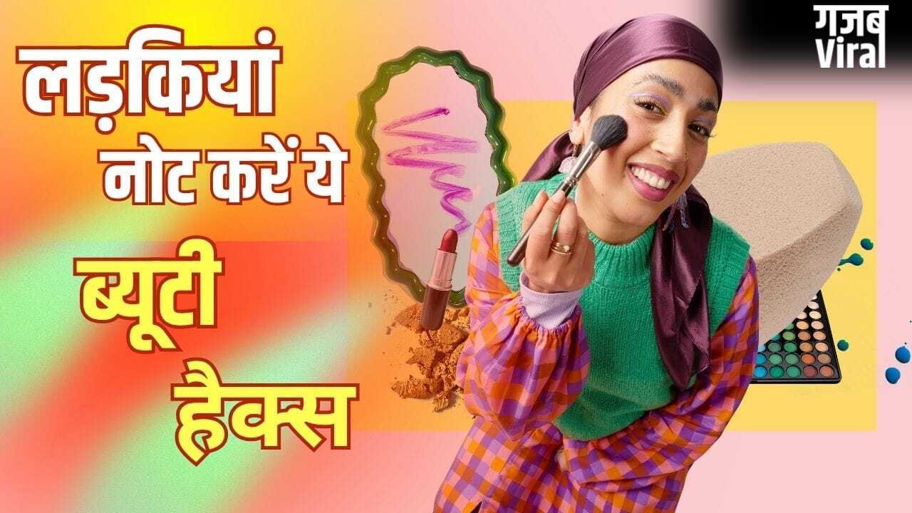 Smart Beauty Hacks: आईलाइनर ठीक करने से हाइलाइटर बनाने तक, हर लड़की को पता होने चाहिए ये 10 ब्यूटी हैक्स​