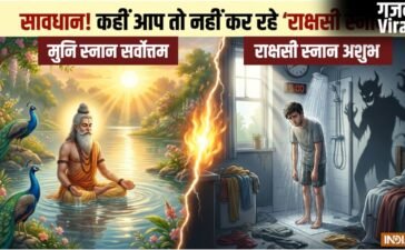 कहीं आप रोजाना राक्षसी स्नान तो नहीं कर रहे? नहाने से पहले ये 1 नियम नहीं जाना तो पछताएंगे​