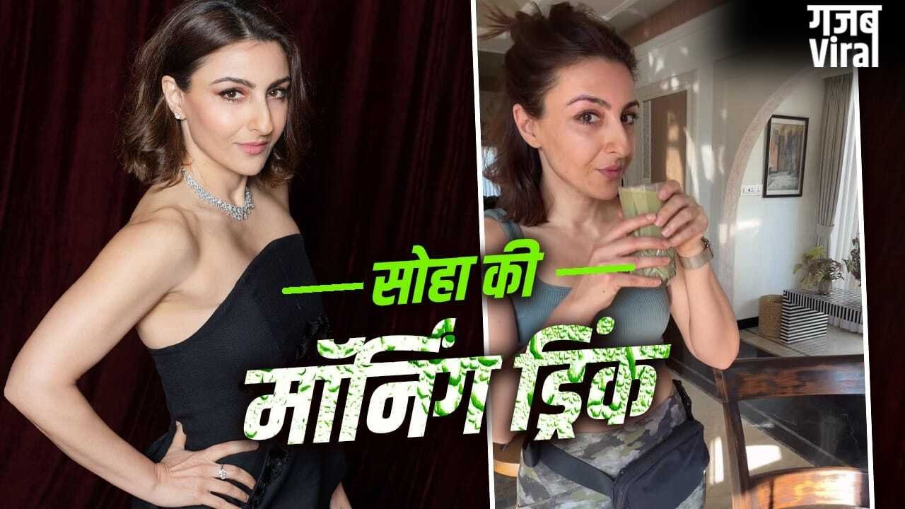 Gut Health: कॉफी नहीं…सुबह उठते ही सोहा अली खान पीती हैं ये ड्रिंक, गट हेल्थ के लिए है फायदेमंद​