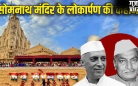 सोमनाथ मंदिर पर क्यों टकराए पूर्व प्रधानमंत्री-राष्ट्रपति? जहां पहुंचे PM मोदी, होगा कुंभाभिषेक​