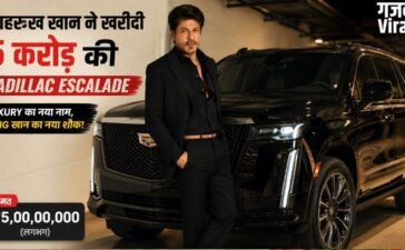 शाहरुख खान ने अपने कार कलेक्शन में शामिल की Cadillac Escalade, लगभग 5 करोड़ है कीमत​