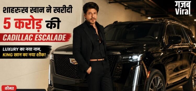 शाहरुख खान ने अपने कार कलेक्शन में शामिल की Cadillac Escalade, लगभग 5 करोड़ है कीमत​