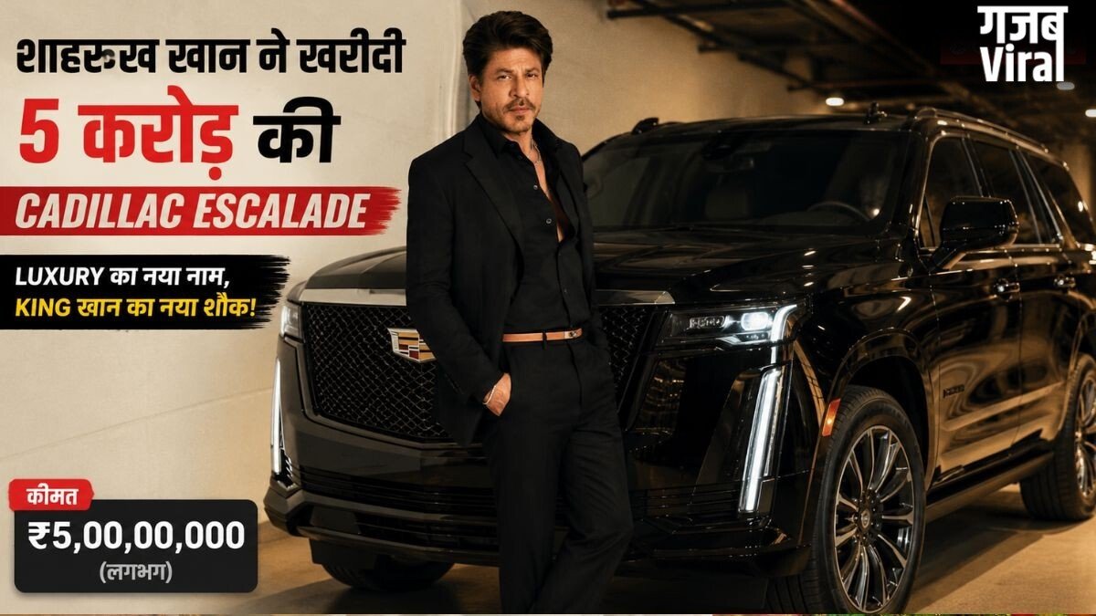 शाहरुख खान ने अपने कार कलेक्शन में शामिल की Cadillac Escalade, लगभग 5 करोड़ है कीमत​