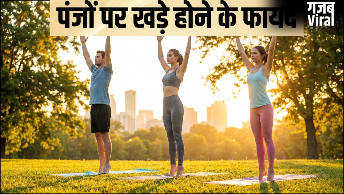 रोज सुबह 10 मिनट पंजों पर खड़े होने से क्या फायदा मिलता है?​