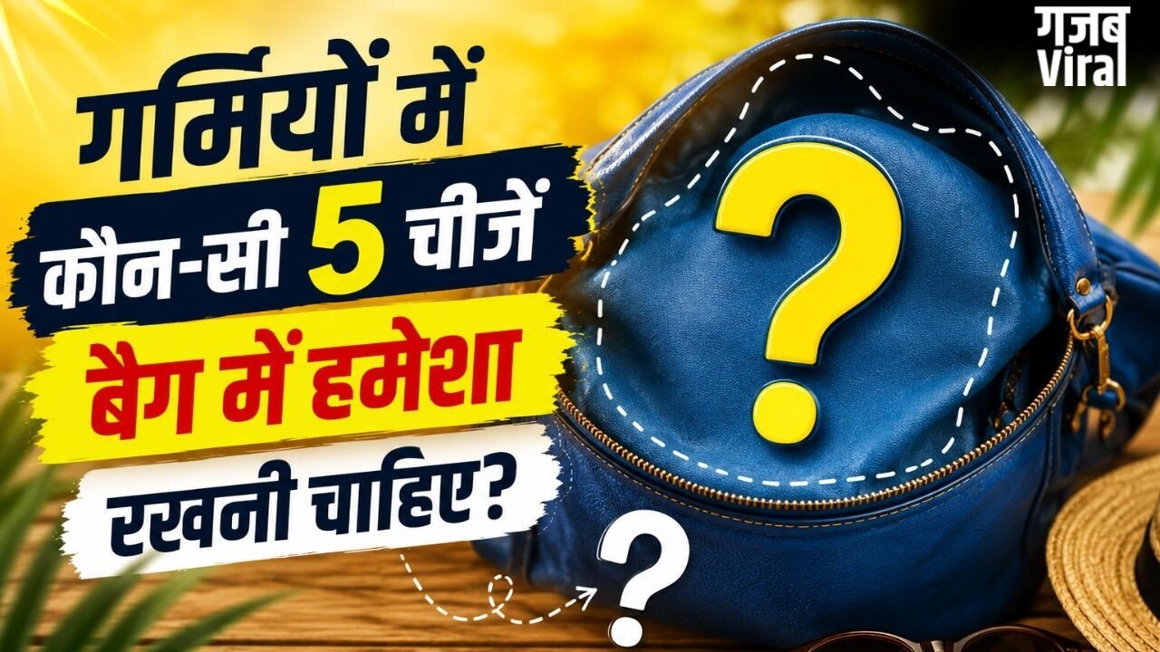 गर्मियों में स्मार्ट लोग बैग में हमेशा रखते हैं ये जरूरी चीजें, जानें नाम और वजह​