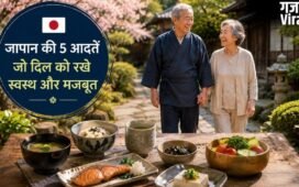 जापानी लोगों के लाइफस्टाइल की वो 5 आदतें जो हार्ट को कर सकती हैं हेल्दी, हरा हची बू से लेकर मोआई तक करते हैं मदद​