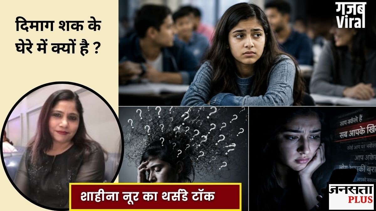 बात-बात पर बुरा मानना और गलत मतलब निकालना नॉर्मल नहीं! पैरानोइया’ के हो सकते हैं लक्षण