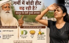 सद्गुरु ने गर्मियों में शरीर की गर्मी कम करने का बताया तरीका, जानिए क्या है डॉक्टर की राय