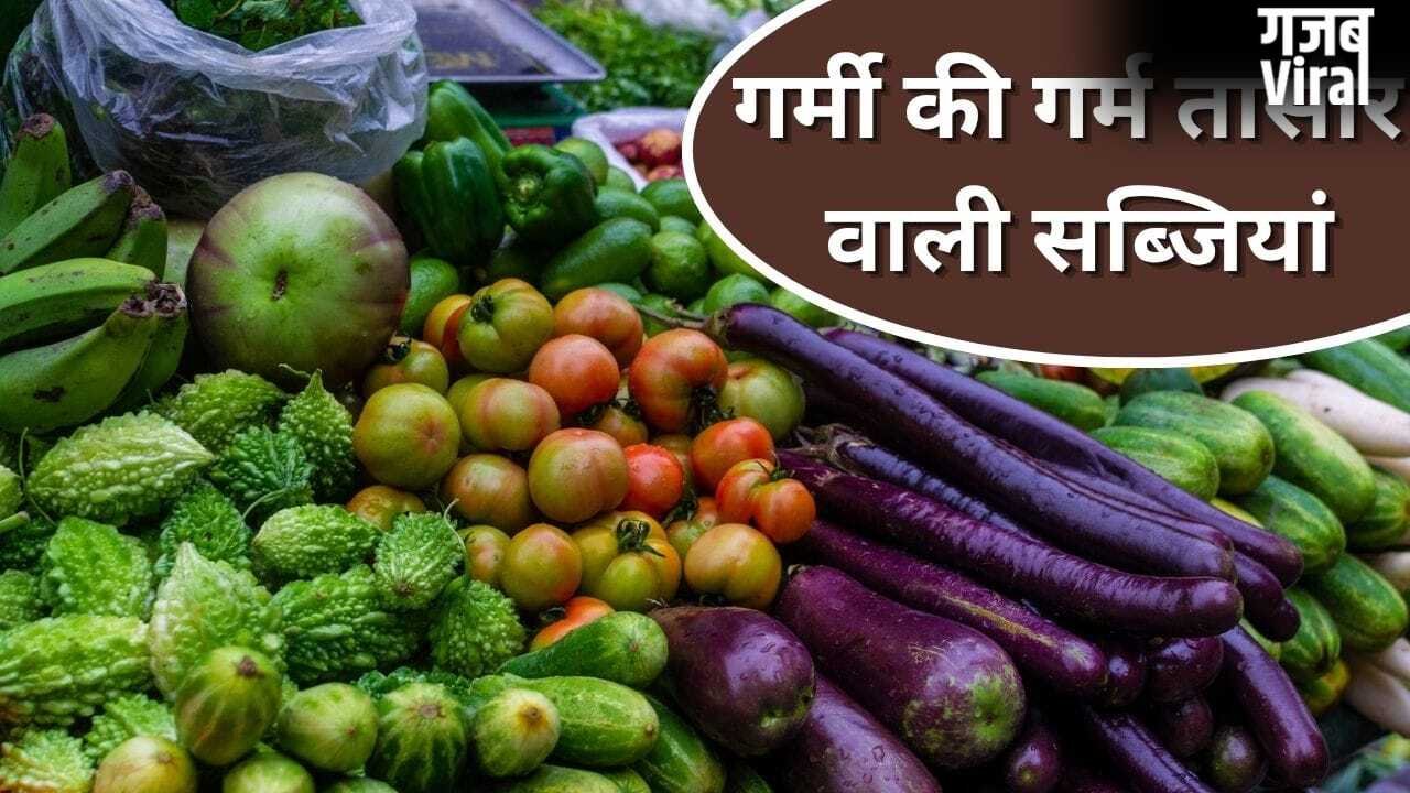 गर्मियों की ये सब्जियां बढ़ा सकती हैं शरीर में गर्मी, ज्यादा खाने की न करें गलती