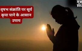 Vrishabh Sankranti 2026: वृषभ संक्रांति पर कर लें उपाय, सूर्य देव होंगे प्रसन्न और आपके भाग्य को मिलेगी मजबूती​