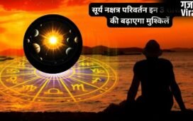 मई में सूर्य का नक्षत्र गोचर, इन 3 राशियों की लाइफ में लाएगा तूफान, संभलकर रहें हर तरफ से बढ़ेंगी मुश्किलें!