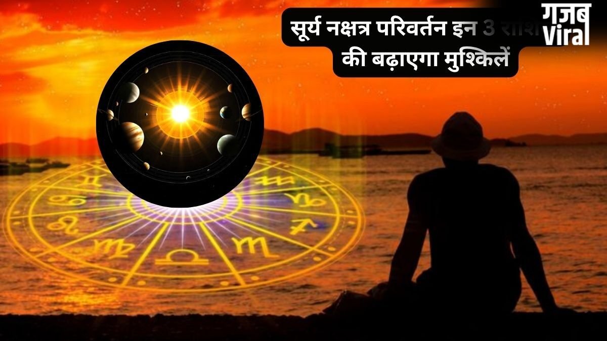 मई में सूर्य का नक्षत्र गोचर, इन 3 राशियों की लाइफ में लाएगा तूफान, संभलकर रहें हर तरफ से बढ़ेंगी मुश्किलें!