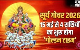 Surya Gochar 2026: 15 मई से इन 4 राशियों का शुरू होगा गोल्डन पीरियड, कमाई में आएगा भारी उछाल!