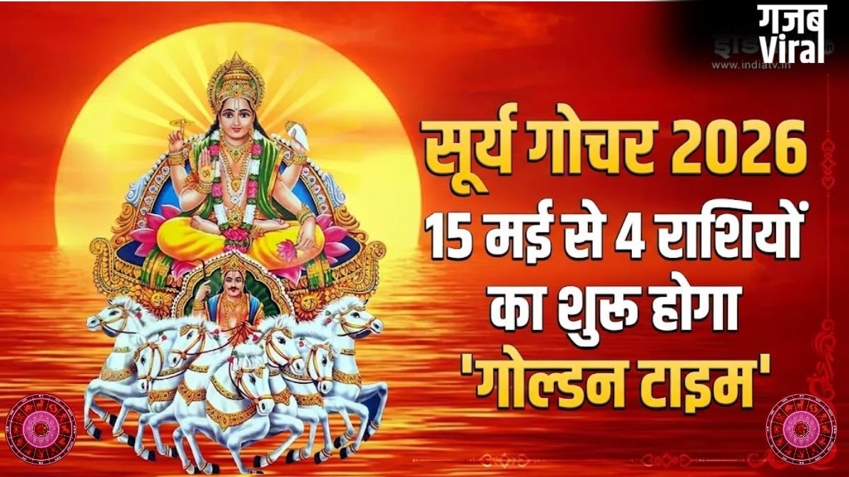 Surya Gochar 2026: 15 मई से इन 4 राशियों का शुरू होगा गोल्डन पीरियड, कमाई में आएगा भारी उछाल!