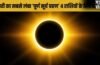 Surya Grahan 2027: सदी का सबसे लंबा सूर्य ग्रहण इन 4 राशियों के लिए बनाएगा राजयोग, खुलेगा कुबेर का खजाना!