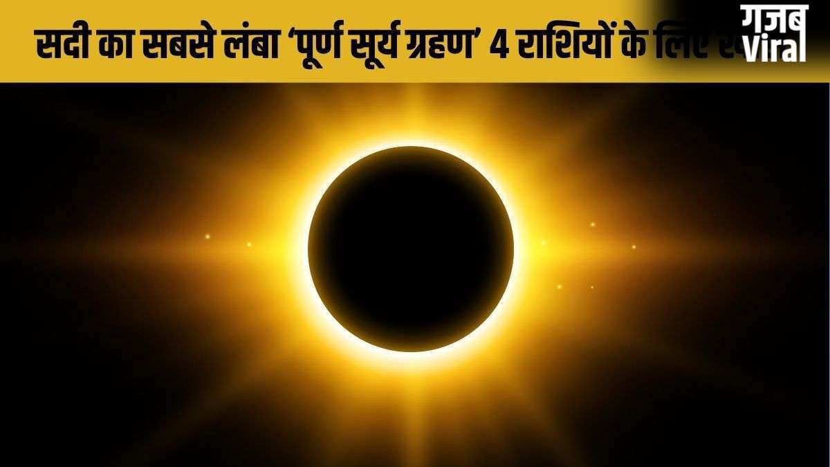 Surya Grahan 2027: सदी का सबसे लंबा सूर्य ग्रहण इन 4 राशियों के लिए बनाएगा राजयोग, खुलेगा कुबेर का खजाना!