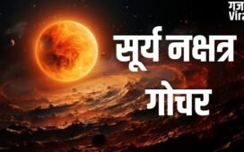 Surya Nakshatra Gochar: मई में अपने ही नक्षत्र में आएंगे सूर्य, इन 3 राशियों के बैंक बैलेंस में आएगा बंपर उछाल!