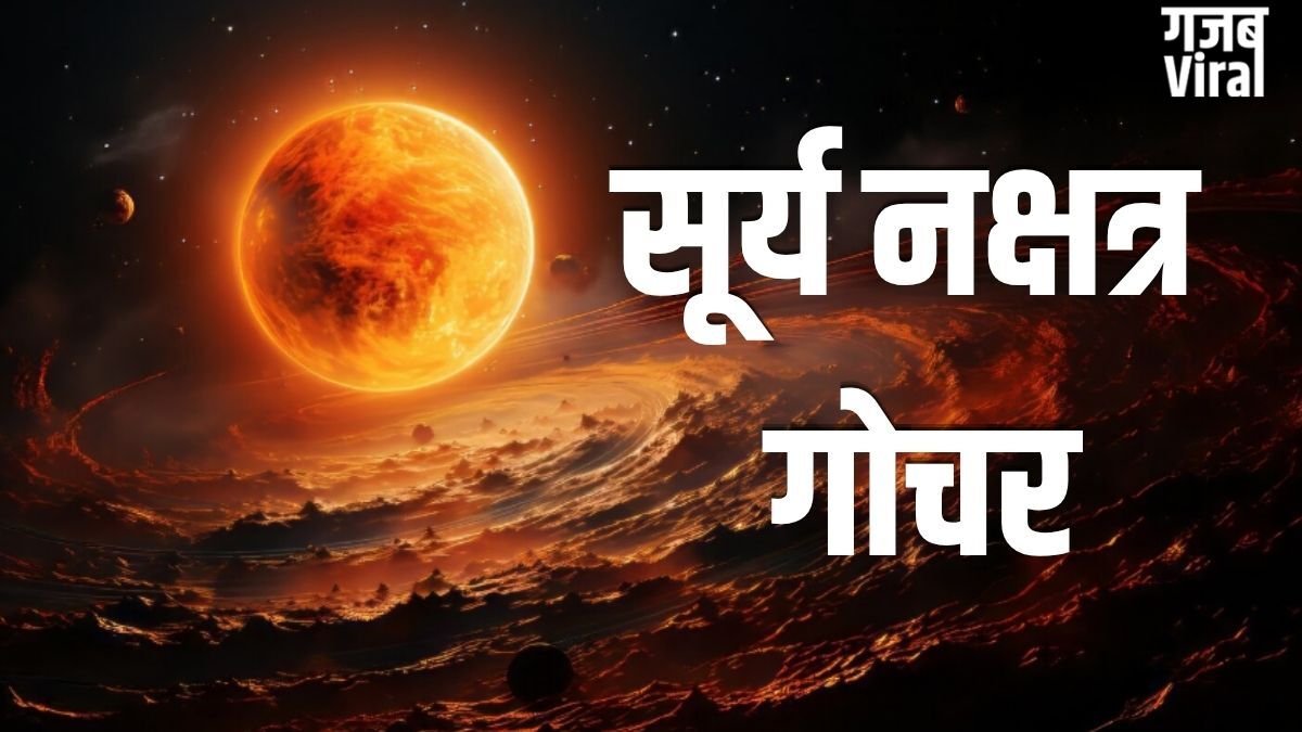 Surya Nakshatra Gochar: मई में अपने ही नक्षत्र में आएंगे सूर्य, इन 3 राशियों के बैंक बैलेंस में आएगा बंपर उछाल!
