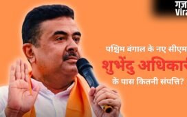 Suvendu Adhikari Net worth: पश्चिम बंगाल के नए CM के पास नहीं है कार, न घर में सोना! संपत्ति में सिर्फ ₹12 हजार कैश​