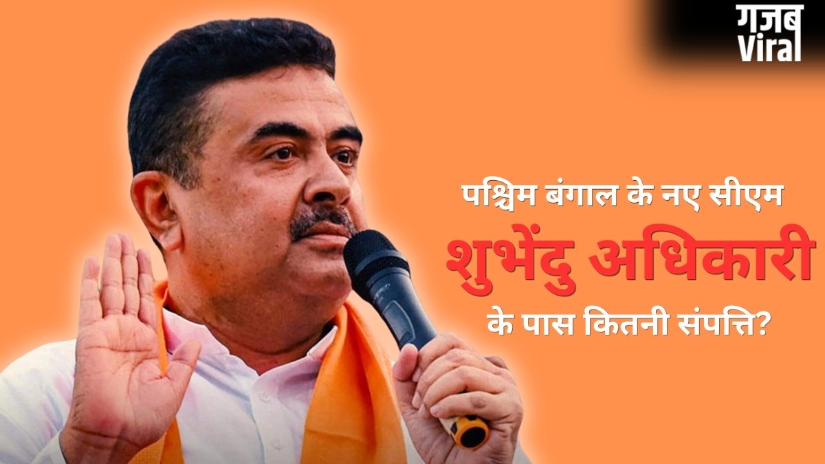 Suvendu Adhikari Net worth: पश्चिम बंगाल के नए CM के पास नहीं है कार, न घर में सोना! संपत्ति में सिर्फ ₹12 हजार कैश​