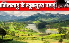गर्मियों में तमिलनाडु के ये हिल स्टेशन करें एक्सप्लोर, नजारे नहीं हैं जन्नत से कम​