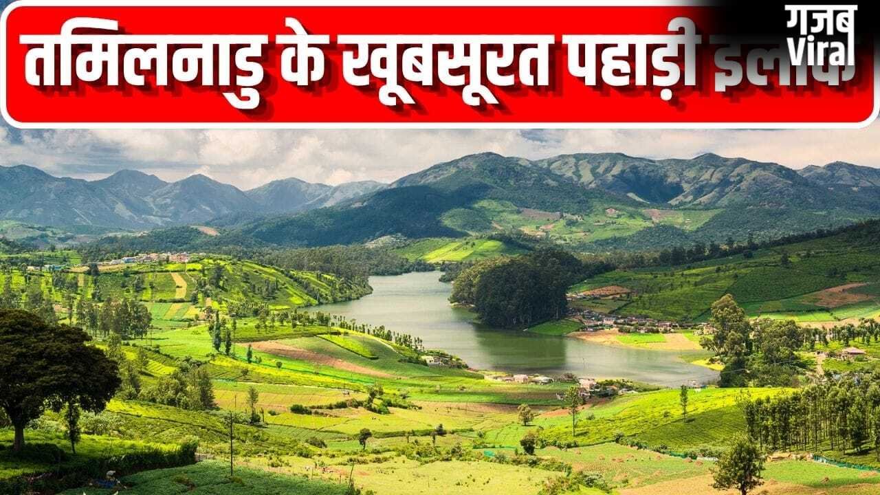 गर्मियों में तमिलनाडु के ये हिल स्टेशन करें एक्सप्लोर, नजारे नहीं हैं जन्नत से कम​