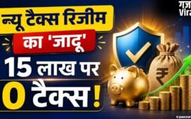 15 लाख की सैलरी पर भी लगेगा जीरो टैक्स! न्यू टैक्स रिजीम में इस ट्रिक से बचाएं अपनी पूरी कमाई​