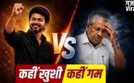 विजय बनाम विजयन: इधर जीत का रिकॉर्ड बना, उधर सत्ता पर लगा फुलस्टॉप? जानें इसके 5 बड़े कारण