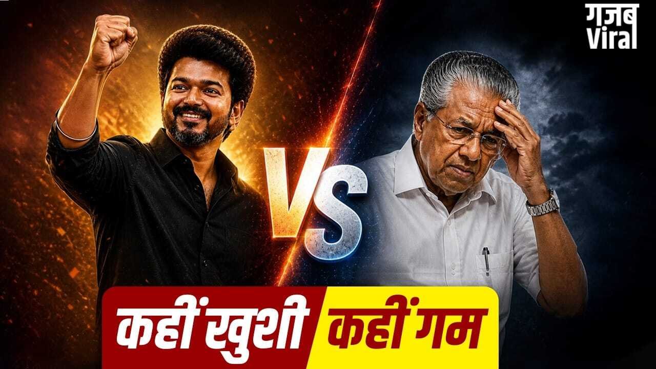 विजय बनाम विजयन: इधर जीत का रिकॉर्ड बना, उधर सत्ता पर लगा फुलस्टॉप? जानें इसके 5 बड़े कारण