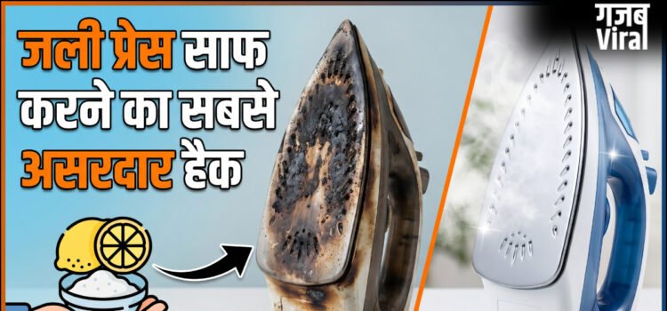 जली हुई प्रेस को चुटकियों में साफ करें, इस उपाय के आगे सब फेल हैं, नई जैसी चमक जाएगी काली प्रेस​