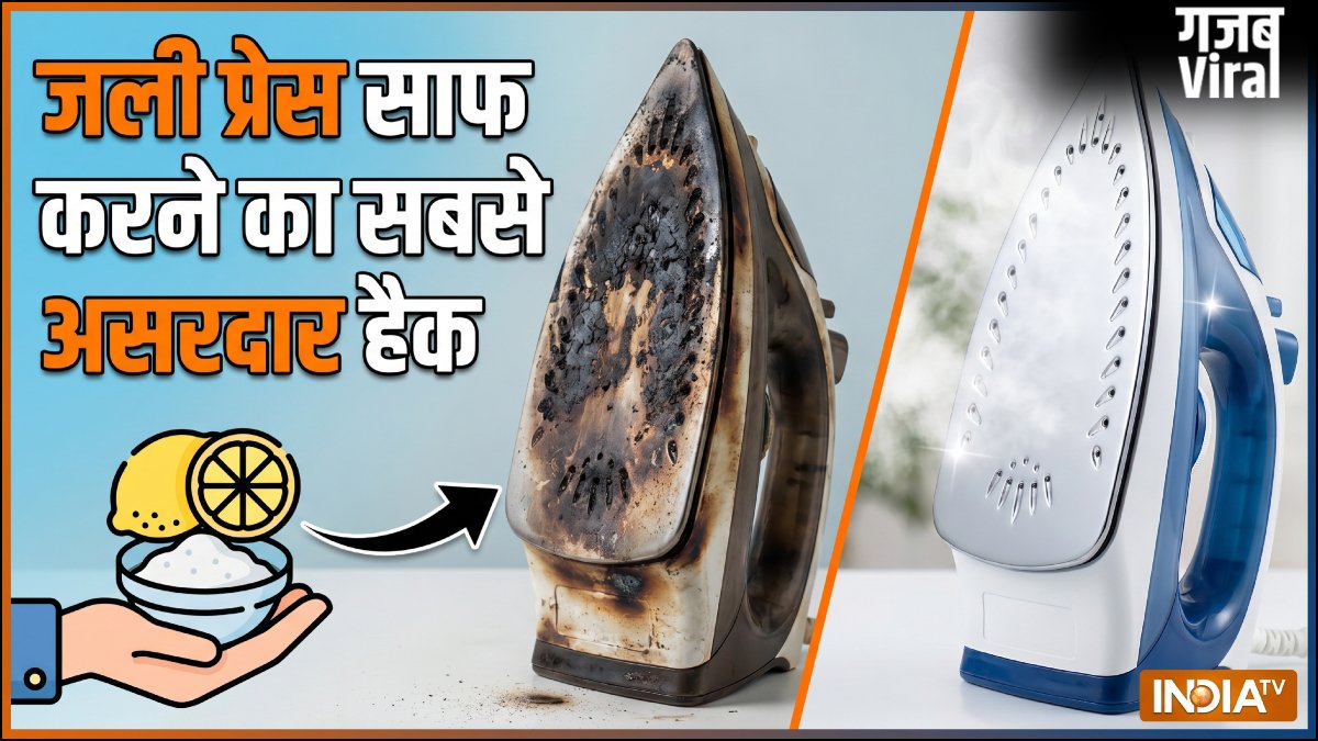 जली हुई प्रेस को चुटकियों में साफ करें, इस उपाय के आगे सब फेल हैं, नई जैसी चमक जाएगी काली प्रेस​