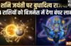 Budhaditya Rajyog: शनि जयंती पर बुधादित्य राजयोग, 16 मई से इन 4 राशियों को बिजनेस में मिलेगा बंपर लाभ​